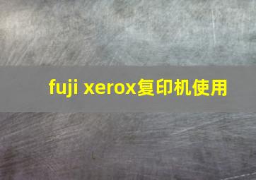 fuji xerox复印机使用